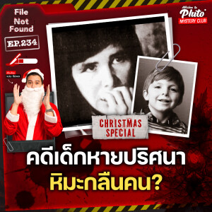 คดีเด็กหายปริศนา หิมะกลืนคน? | File Not Found Special EP.234