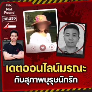 เดตออนไลน์มรณะกับอาชญากรในคราบ ‘สุภาพบุรุษนักรัก’ | File Not Found EP.255