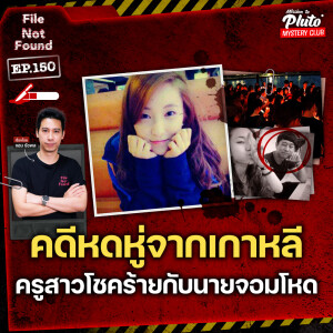 คดีหดหู่จากเกาหลี ครูสาวโชคร้ายกับนายจอมโหด | File Not Found EP.150