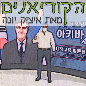 פרק 13: שיחה עם האיש של כולנו בסיאול