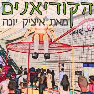 פרק 18: משחק הדיונון, עוגיות ירח ורכבי מימן