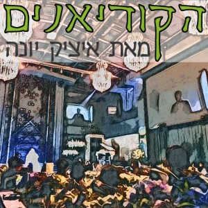 פרק 24: קוריאה נפתחת לישראלים