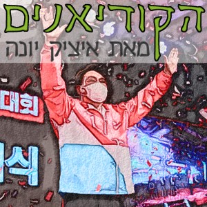 פרק 23: היועץ המשפטי שלח נשיא מכהן לכלא ונכנס לנעליו