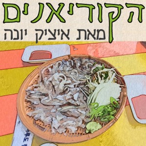 פרק 17: מרק כלבים, חטיף דיונונים ורולקסים משומשים