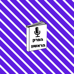 פרק #0 - מה זה ההסכת הזה?