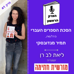 פרק #1: בוס קשוח, תעלומה במשרד ומאהב צרפתי | מורשית חתימה/ליאת לב רן