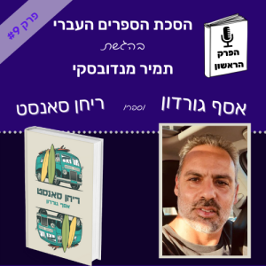 פרק #9: בין הפסגות של לבנון לחופים של יפו | ריחן סאנסט/אסף גורדון