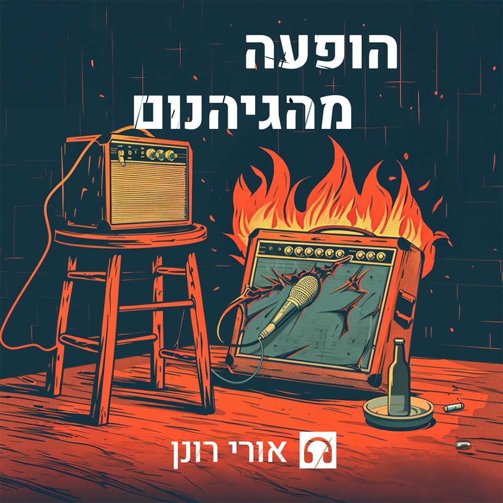 פרק #114 - שירה מרגלית