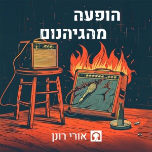 פרק #101 - ענת מושקובסקי | ברלוונט