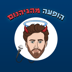 פרקון מהחדרון! אחרי לייב פארק מאיר אריאל וצירוף מקרים בקפה שפירא