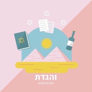 [והגדת לימוד יומי לפסח] לימוד 1