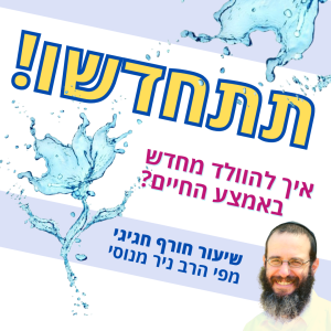 תתחדשו! איך להוולד מחדש באמצע החיים