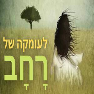 לעומקה של רחב