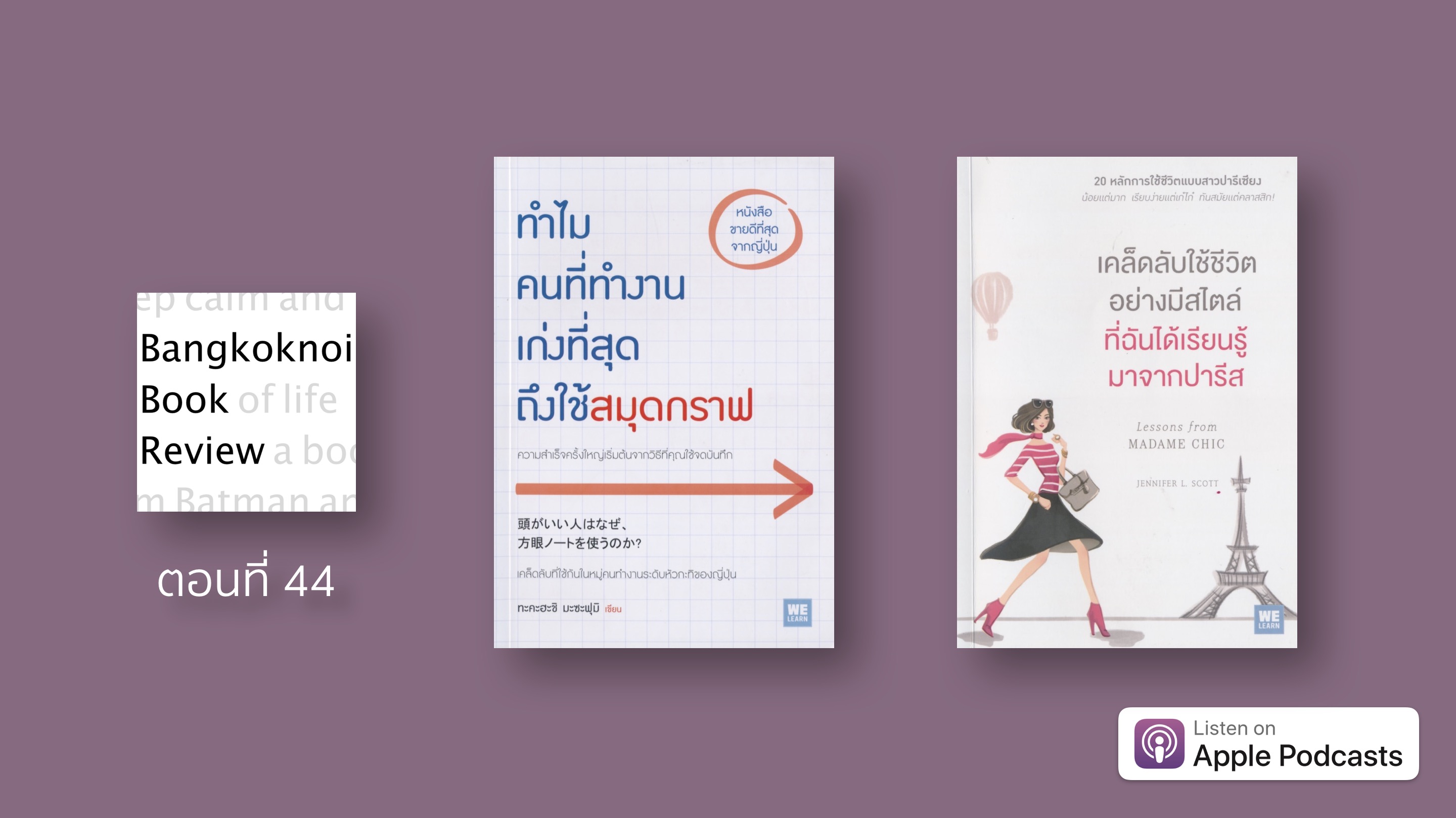 EP44 ทำไมคนที่ทำงานเก่งที่สุดถึงใช้สมุดกราฟ/ เคล็ดลับใช้ชีวิตอย่างมีสไตล์ที่ฉันได้เรียนรู้มาจากปารีส