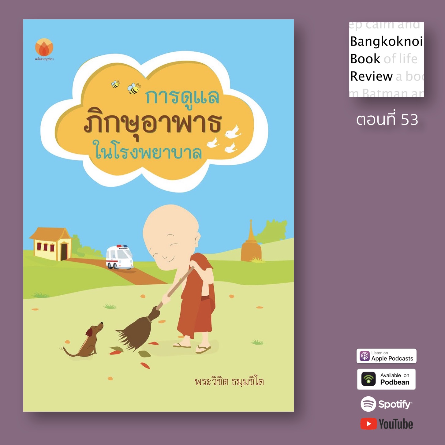 EP53 การดูแลพระภิกษุในโรงพยาบาล