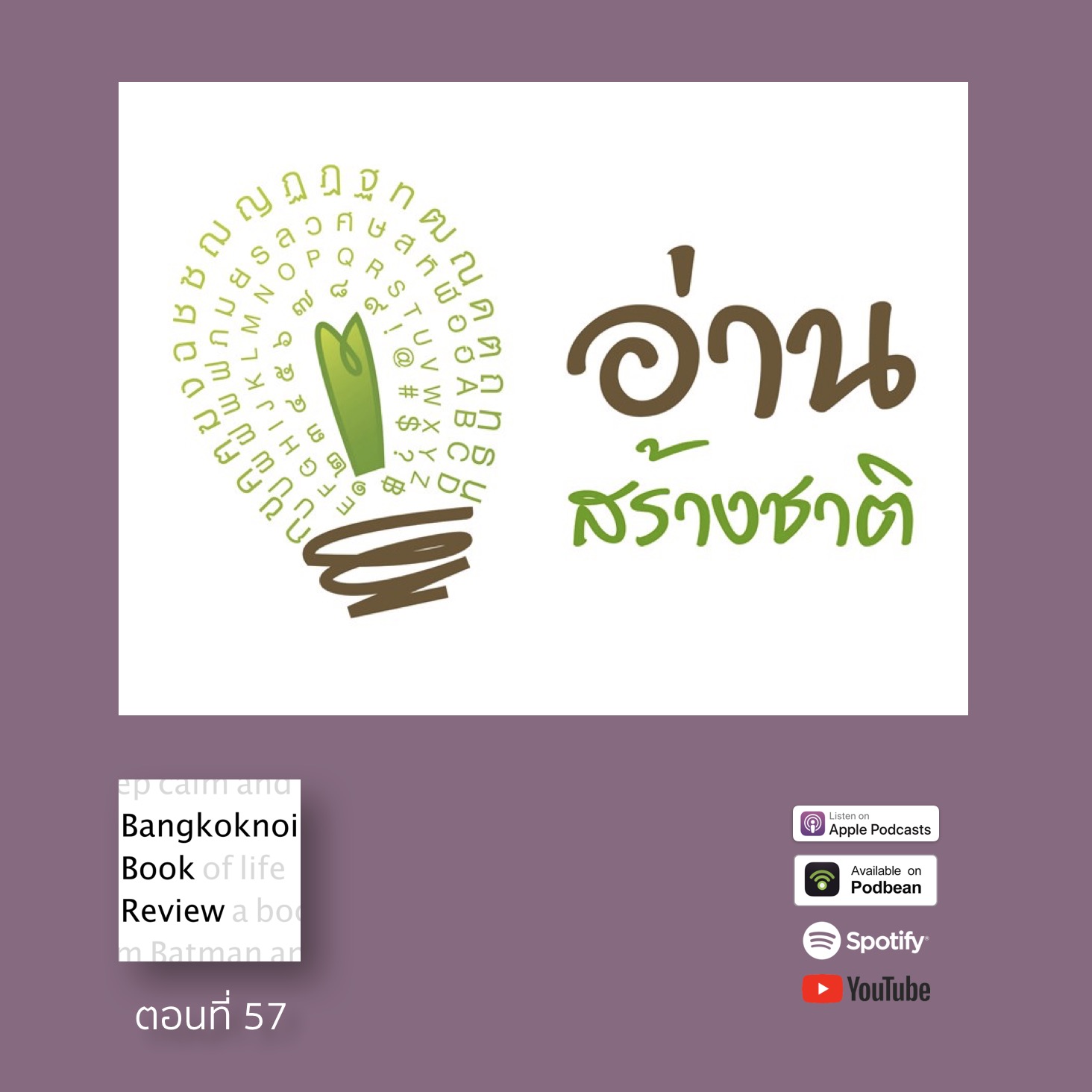 EP57 โครงการอ่านสร้างชาติ