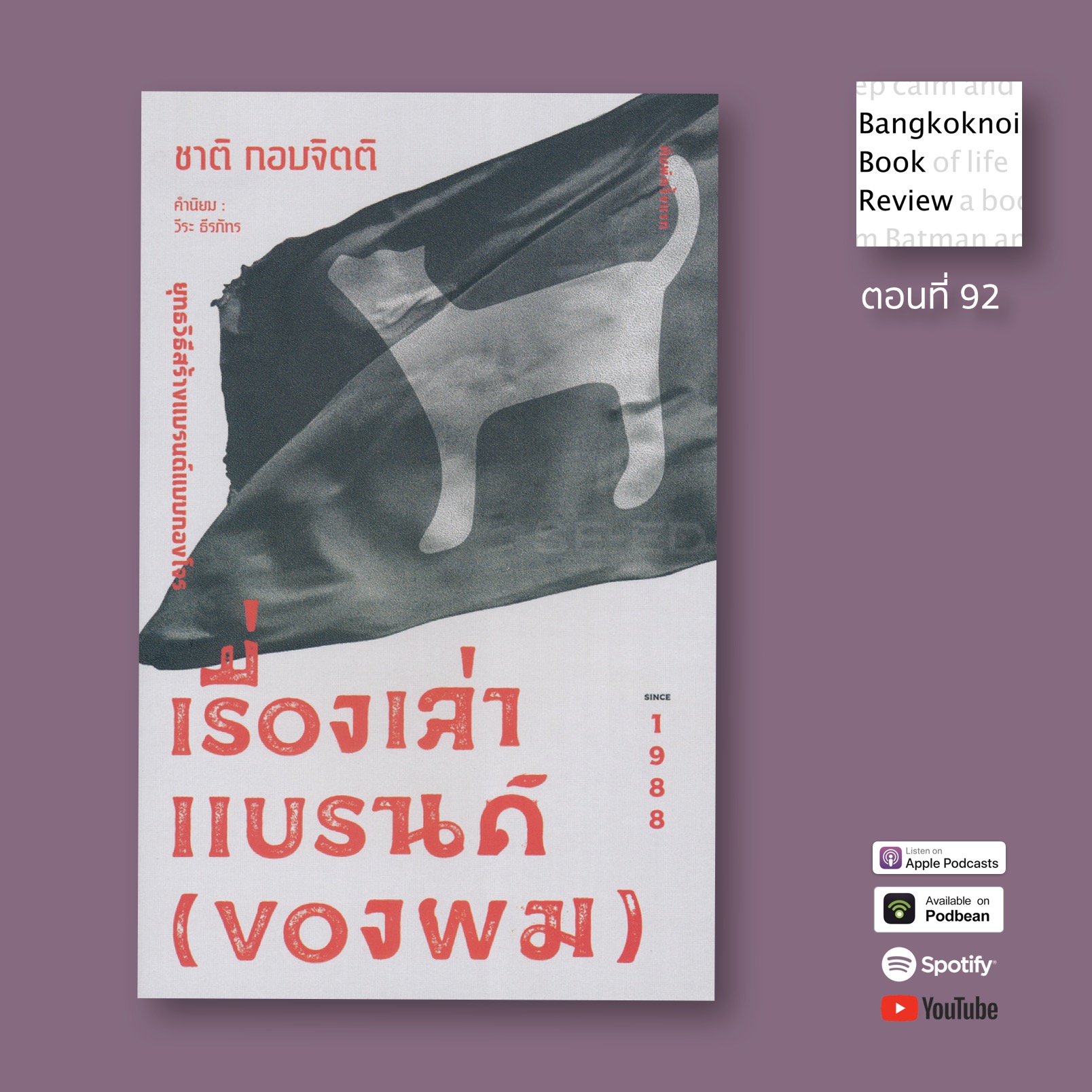 เรื่องเล่าแบรนด์(ของผม)