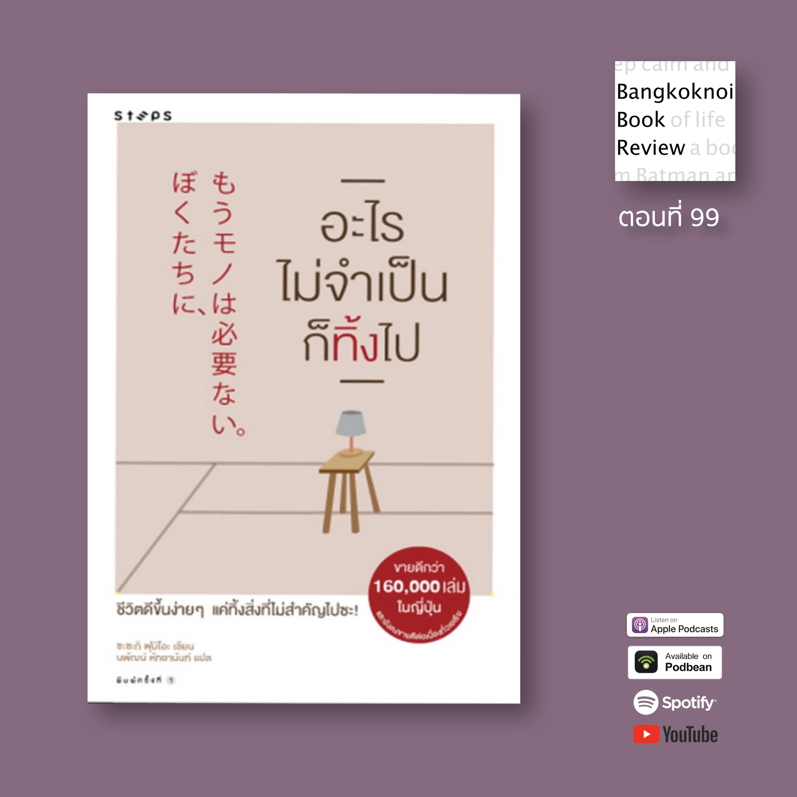 อะไรไม่จำเป็นก็ทิ้งไป