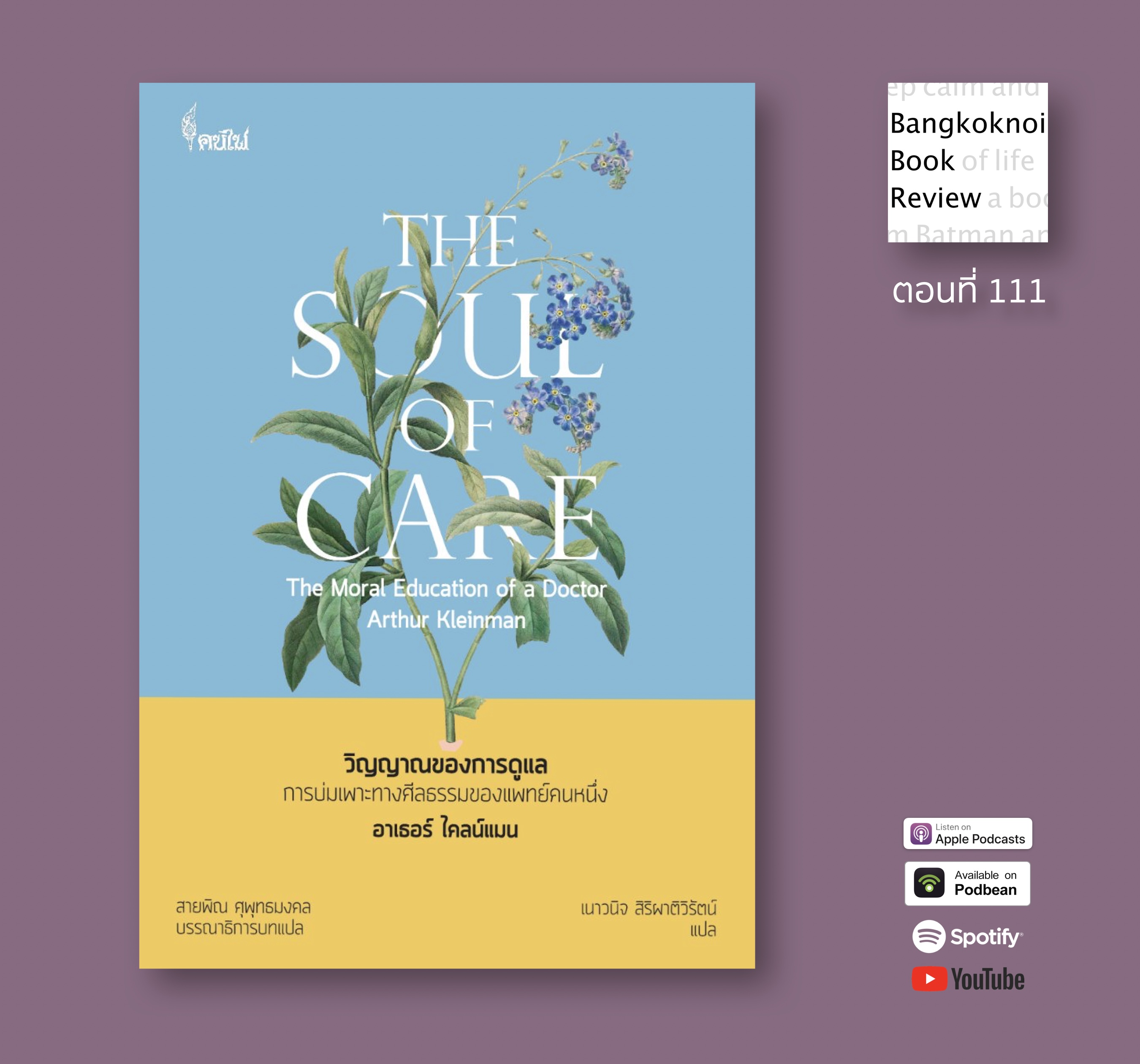 The Soul of Care วิญญาณของการดูแล การบ่มเพาะทางศีลธรรมของแพทย์คนหนึ่ง