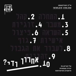 עונה שנייה, פרק חמישי - אחרון ודי