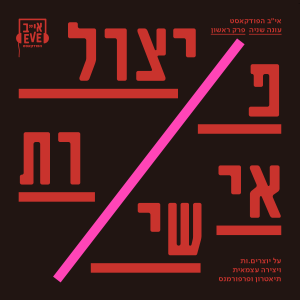 עונה שנייה, פרק ראשון - פיצול אישיות