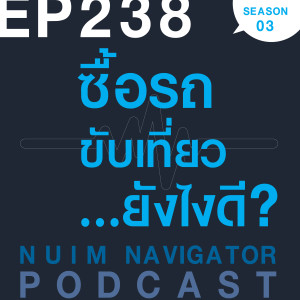 EP238 : ซื้อรถขับเที่ยว...ยังไงดี?