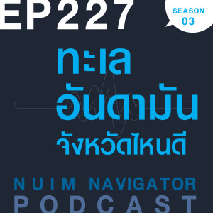 EP227 : ทะเลอันดามัน จังหวัดไหนดี