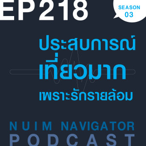 EP218 : ประสบการณ์เที่ยวมาก เพราะรักรายล้อม