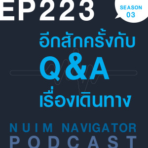 EP223 : อีกสักครั้งกับ Q&A เรื่องเดินทาง