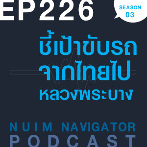 EP226 : ชี้เป้าขับรถจากไทย ไปหลวงพระบาง