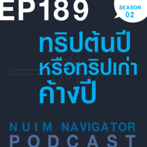 EP189 : ทริปต้นปี หรือทริปเก่าค้างปี