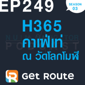 EP249 : H365 คาเฟ่เท่ ณ วัดโลกโมฬี