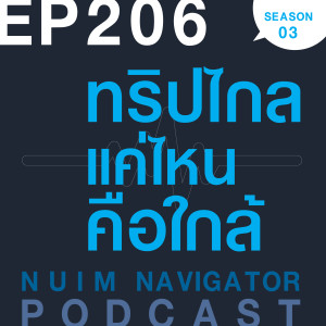 EP206 : ทริปไกลแค่ไหนคือใกล้