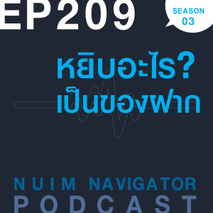 EP209 : หยิบอะไร? เป็นของฝาก