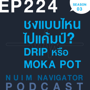 EP224 : ชงแบบไหนไปแค้มป์? Drip หรือ Moka Pot