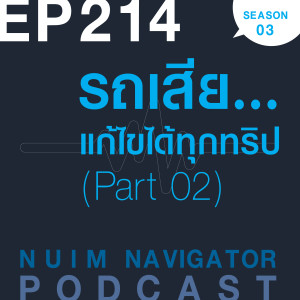 EP214 : รถเสีย...แก้ไขได้ทุกทริป (Part 02)