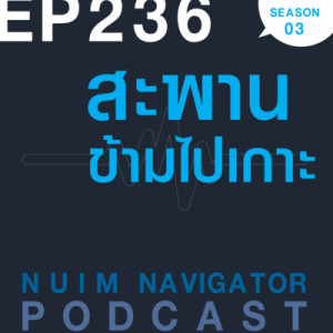 EP236 : สะพานข้ามไปเกาะ