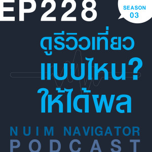 EP228 : ดูรีวิวเที่ยวแบบไหน? ให้ได้ผล