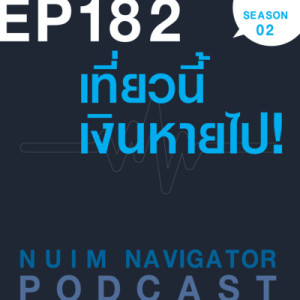 EP182 : เที่ยวนี้ เงินหายไป!