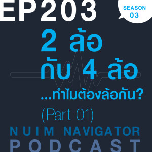 EP203 : 2 ล้อกับ 4 ล้อ...ทำไมต้องล้อกัน? (Part 01)