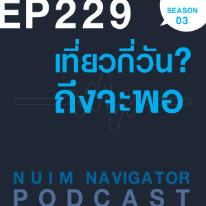 EP229 : เที่ยวกี่วัน? ถึงจะพอ