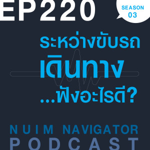 EP220 : ระหว่างขับรถเดินทาง...ฟังอะไรดี?