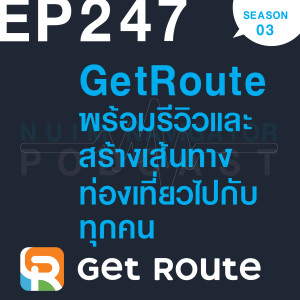 EP247 : GetRoute พร้อมรีวิวและสร้างเส้นทางท่องเที่ยวไปกับทุกคน