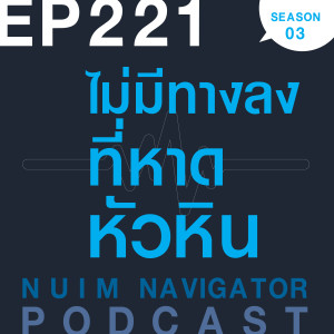 EP221 : ไม่มีทางลงที่หาดหัวหิน