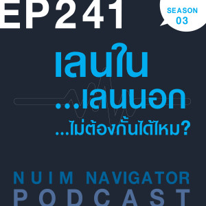 EP241 : เลนใน...เลนนอก...ไม่ต้องกั้นได้ไหม?