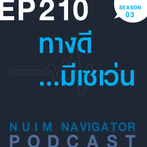 EP210 : ทางดี...มีเซเว่น