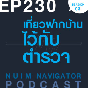 EP230 : เที่ยวฝากบ้าน ไว้กับตำรวจ