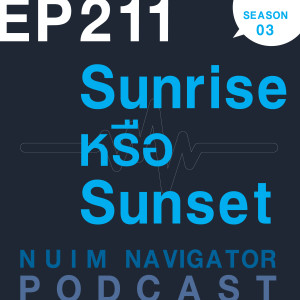 EP211 : Sunrise หรือ Sunset