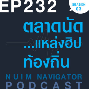 EP232 : ตลาดนัด...แหล่งฮิปท้องถิ่น