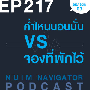 EP217 : ค่ำไหนนอนนั่น VS จองที่พักไว้